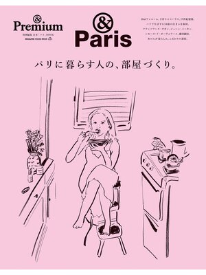 cover image of ＆Premium特別編集　パリに暮らす人の、部屋づくり。